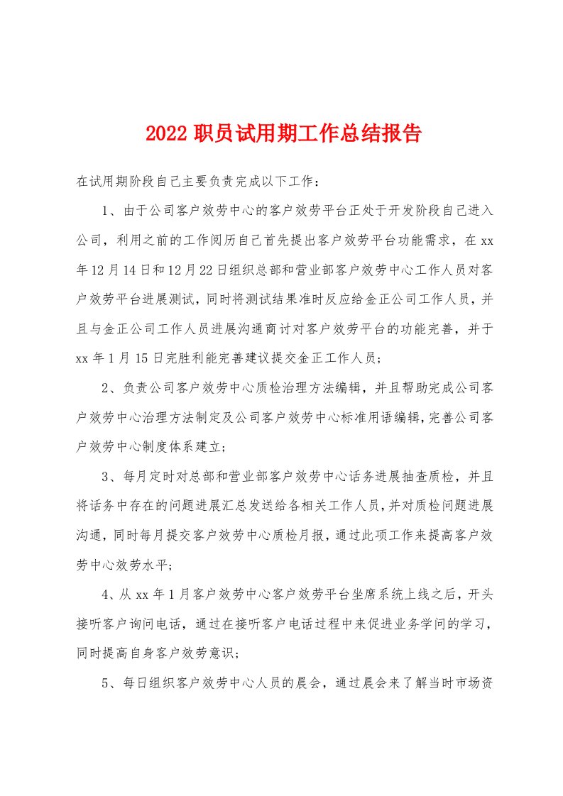 2022年职员试用期工作总结报告