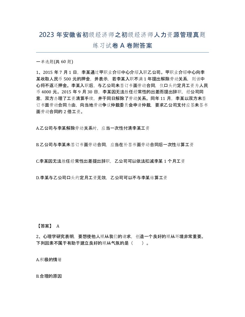 2023年安徽省初级经济师之初级经济师人力资源管理真题练习试卷A卷附答案