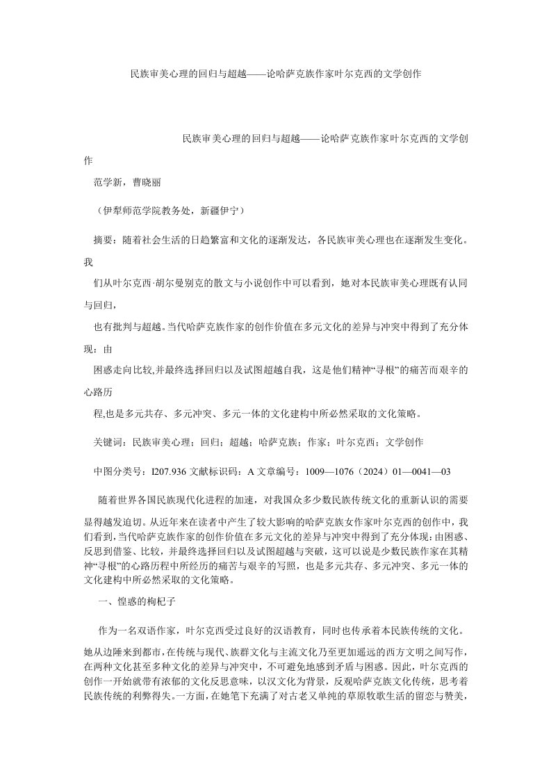 语言文学民族审美心理的回归与超越——论哈萨克族作家叶尔克西的文学创作