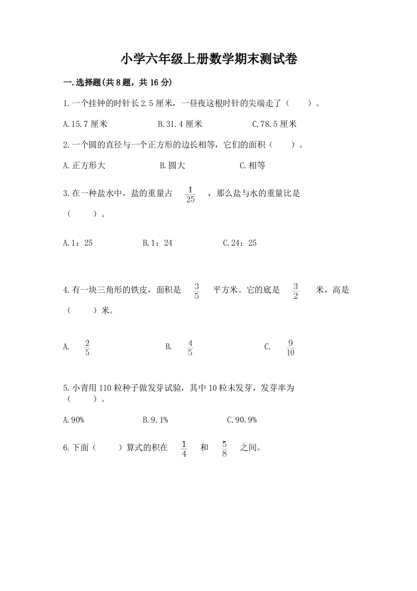 小学六年级上册数学期末测试卷精品【预热题】