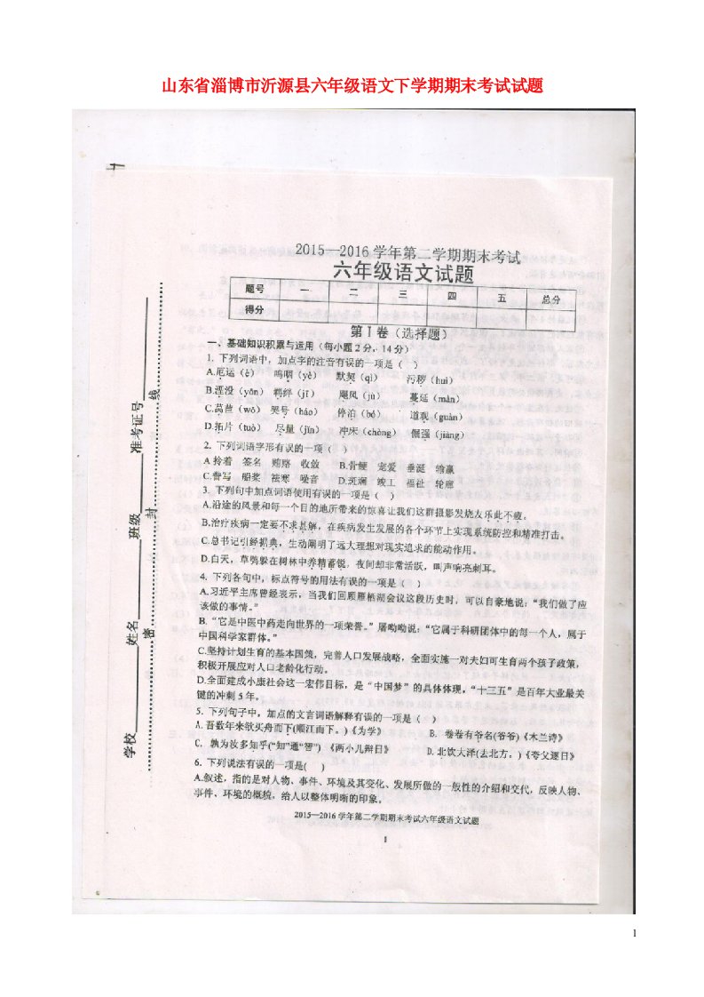 山东省淄博市沂源县六级语文下学期期末考试试题（扫描版，无答案）