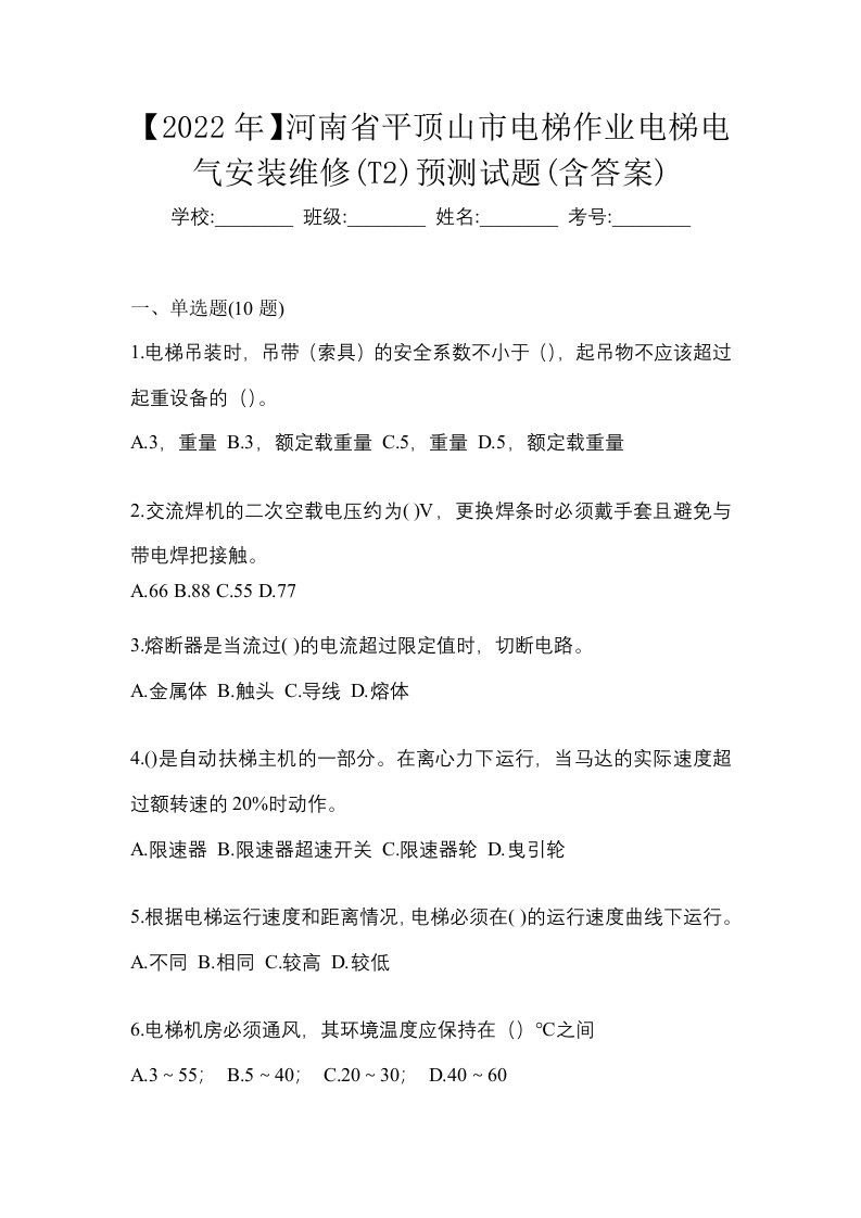 2022年河南省平顶山市电梯作业电梯电气安装维修T2预测试题含答案