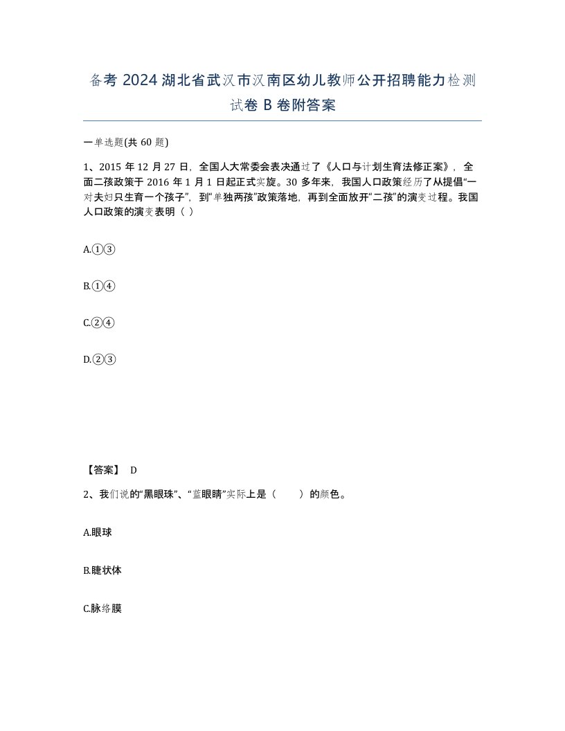 备考2024湖北省武汉市汉南区幼儿教师公开招聘能力检测试卷B卷附答案