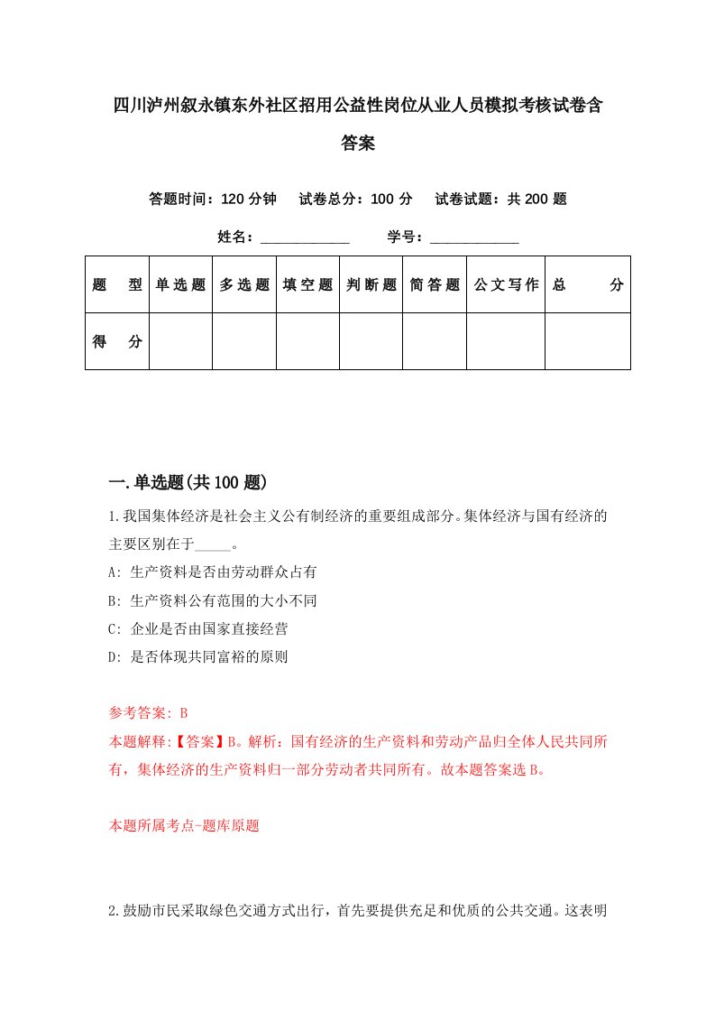 四川泸州叙永镇东外社区招用公益性岗位从业人员模拟考核试卷含答案0