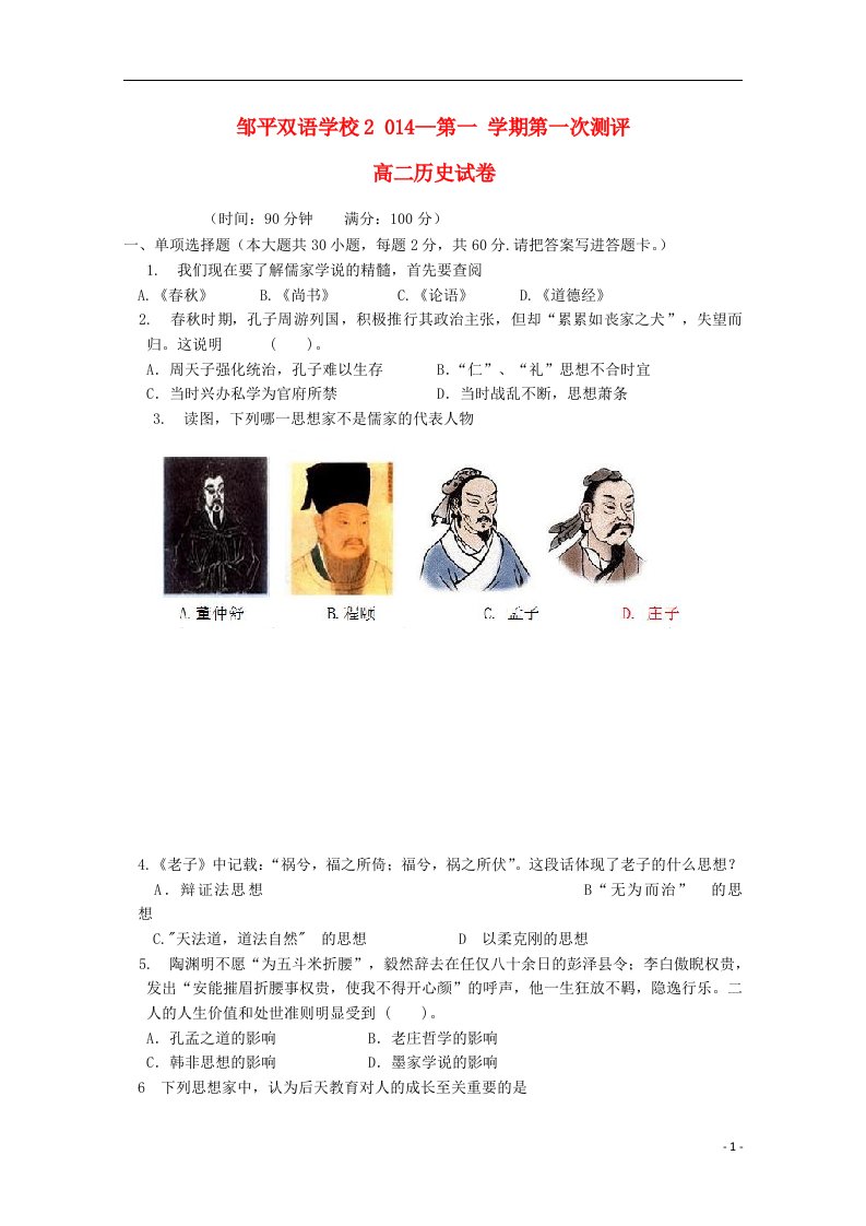 山东省邹平双语学校高二历史上学期第一次测评试题（无答案）