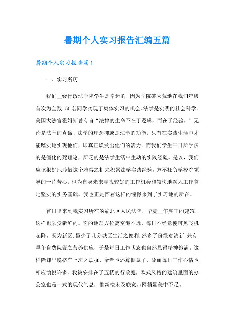 暑期个人实习报告汇编五篇