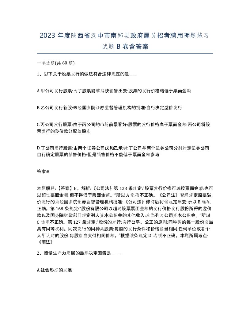 2023年度陕西省汉中市南郑县政府雇员招考聘用押题练习试题B卷含答案