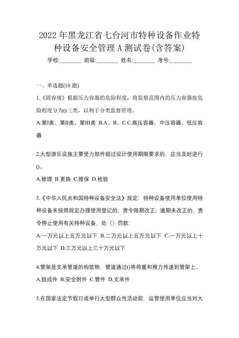 2022年黑龙江省七台河市特种设备作业特种设备安全管理A测试卷含答案