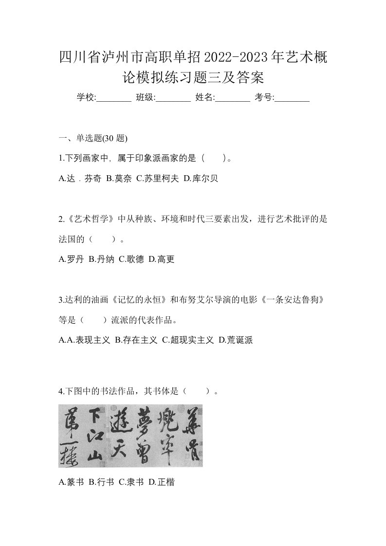 四川省泸州市高职单招2022-2023年艺术概论模拟练习题三及答案