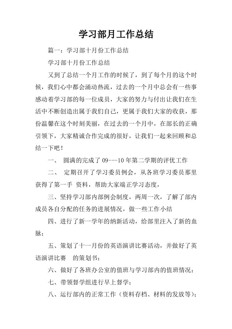 学习部月工作总结