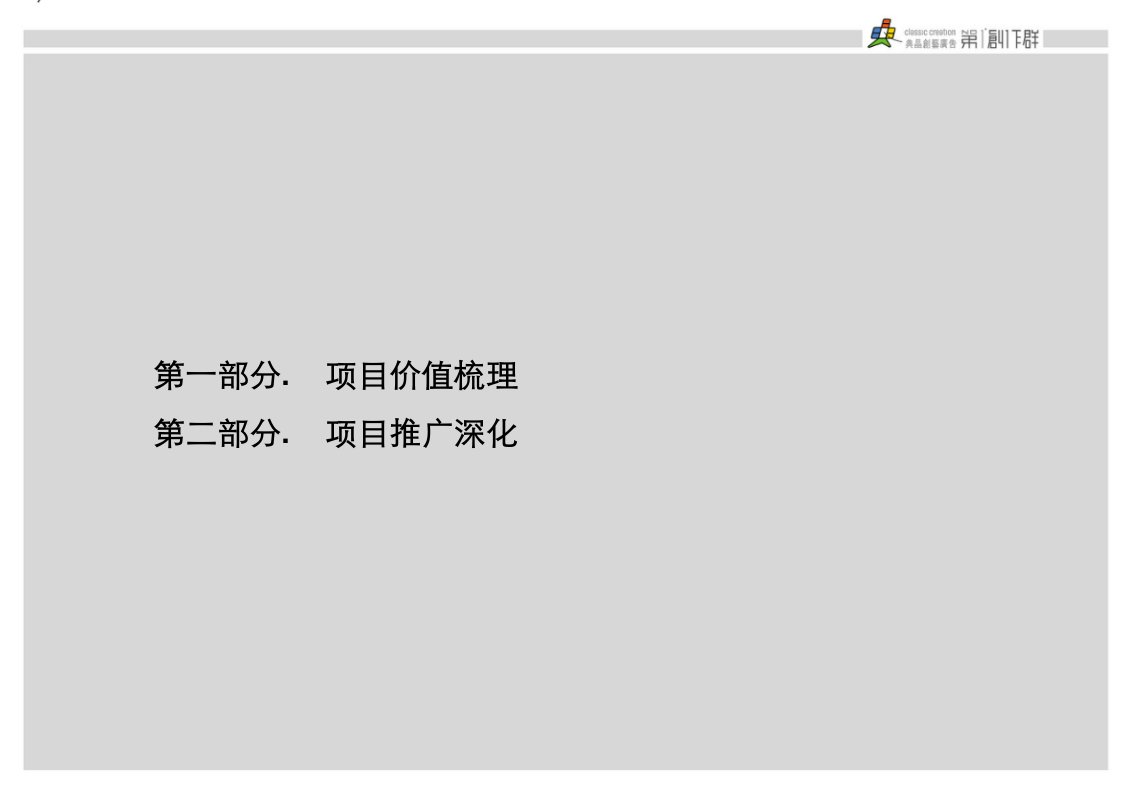 北京市德胜凯旋公寓推广深化报告PPT课件