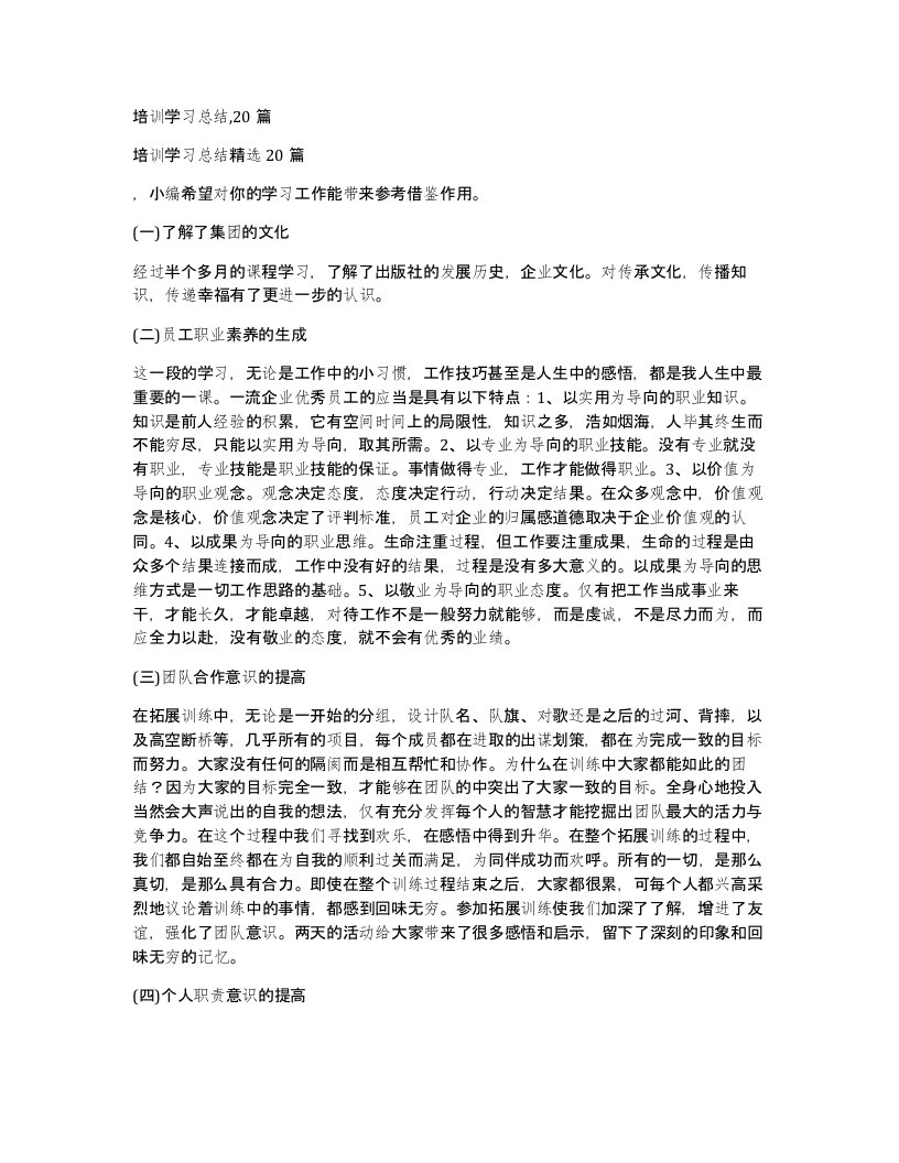 培训学习总结20篇