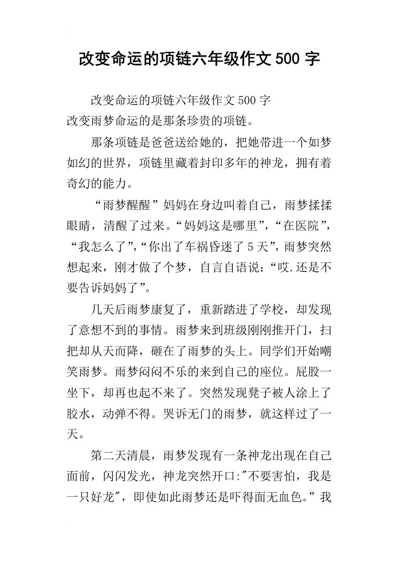 改变命运的项链六年级作文500字