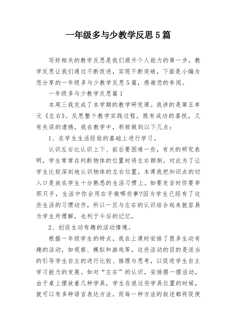 一年级多与少教学反思5篇