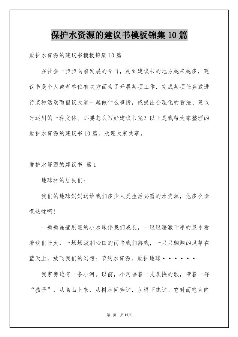 保护水资源的建议书模板锦集10篇