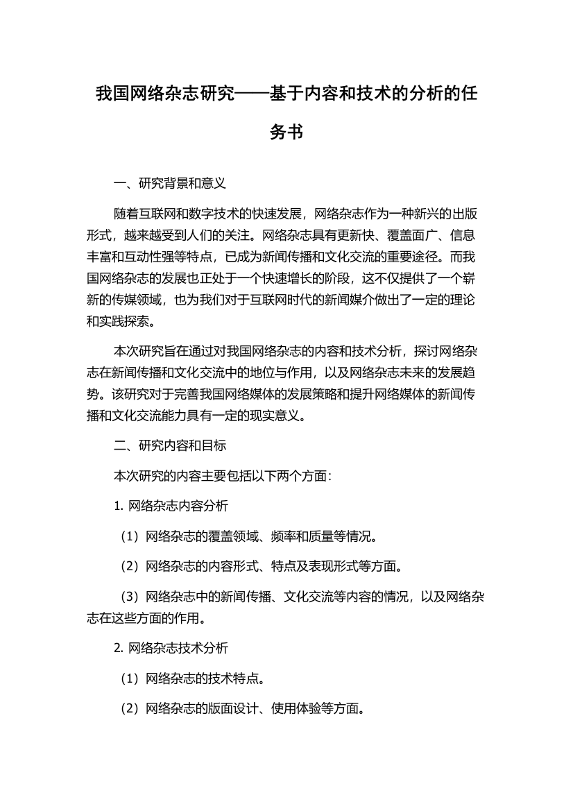 我国网络杂志研究——基于内容和技术的分析的任务书