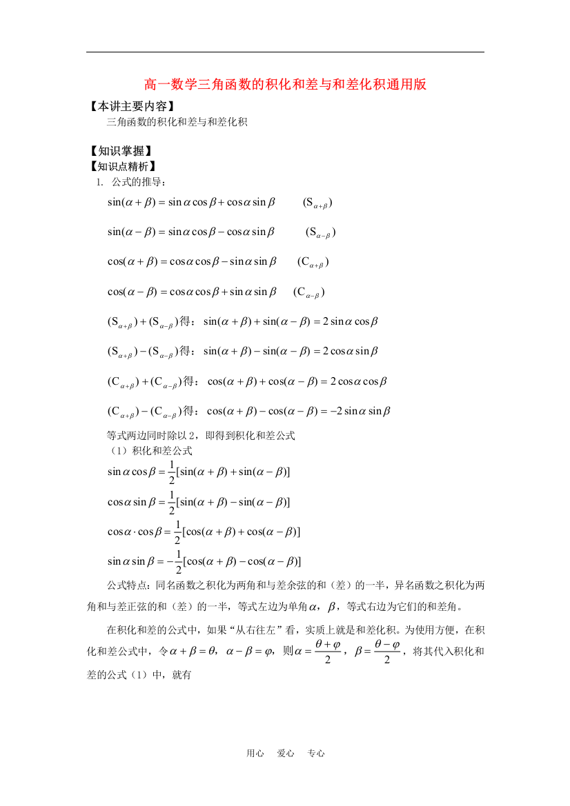 高一数学三角函数的积化和差与和差化积通用版知识精讲