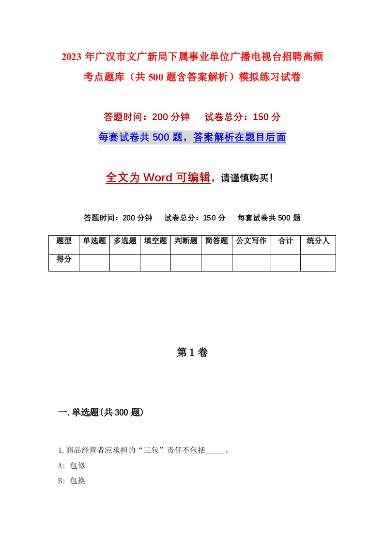 2023年广汉市文广新局下属事业单位广播电视台招聘高频考点题库共500题含答案解析模拟练习试卷