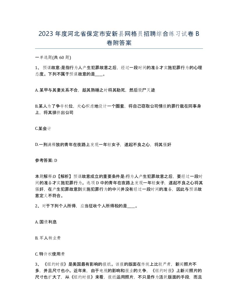 2023年度河北省保定市安新县网格员招聘综合练习试卷B卷附答案