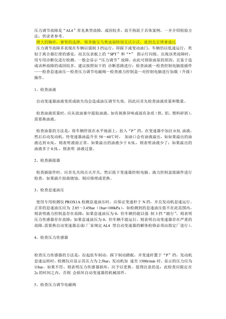 北京奥迪AL4变速箱维修知识之压力调节故障