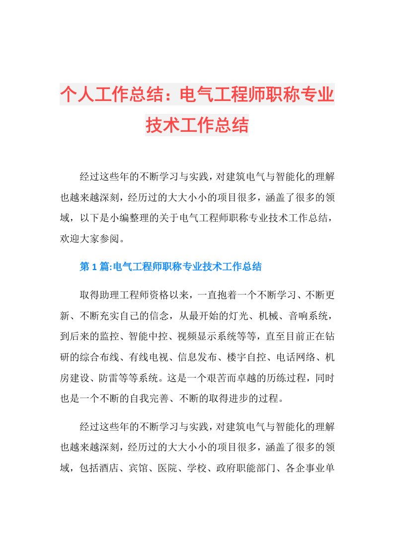 个人工作总结：电气工程师职称专业技术工作总结