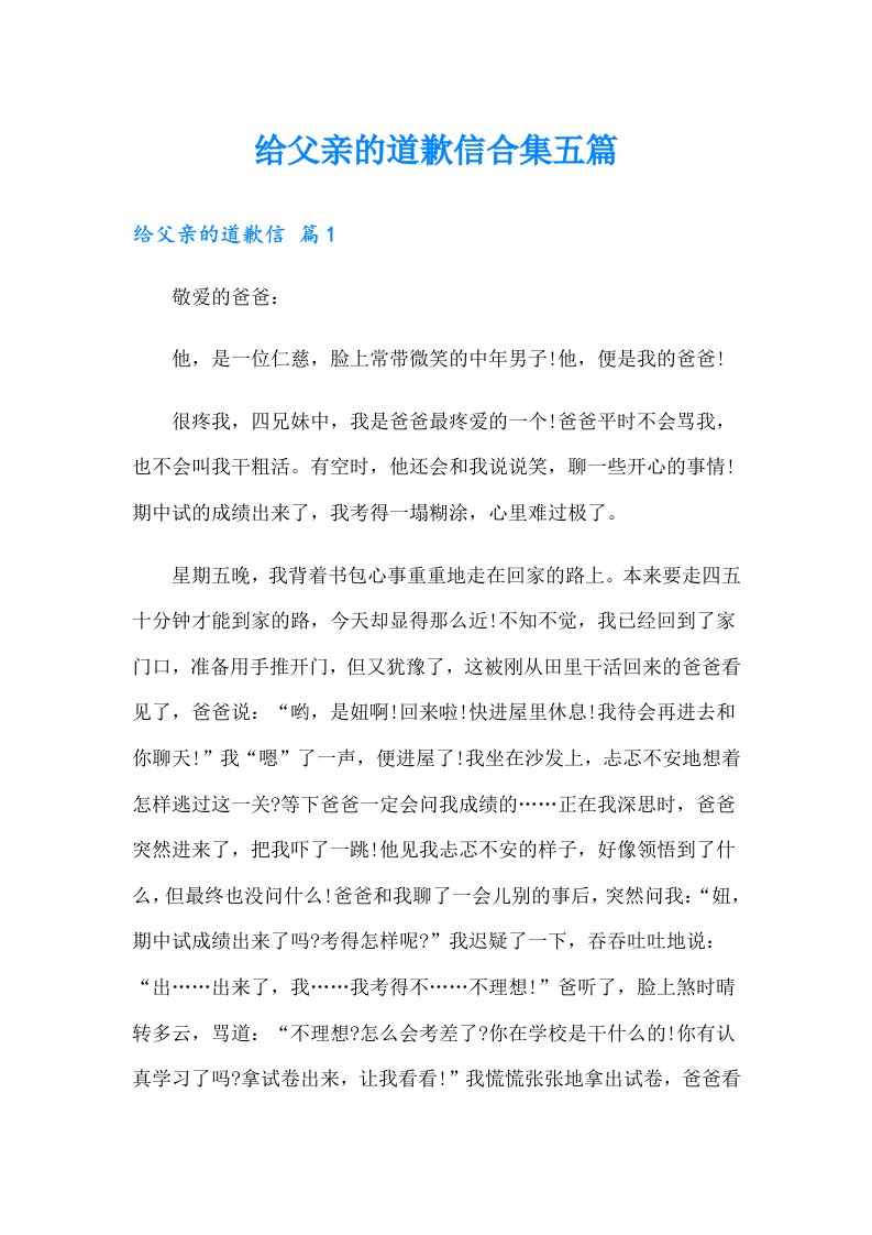 给父亲的道歉信合集五篇