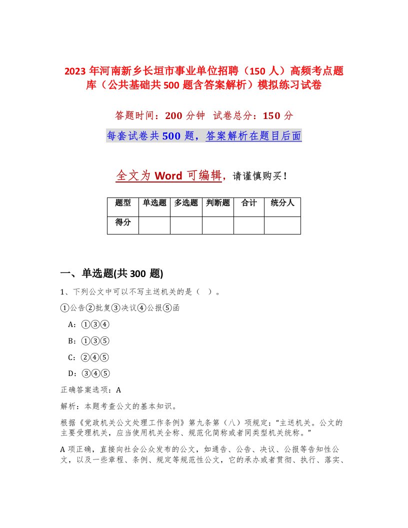 2023年河南新乡长垣市事业单位招聘150人高频考点题库公共基础共500题含答案解析模拟练习试卷