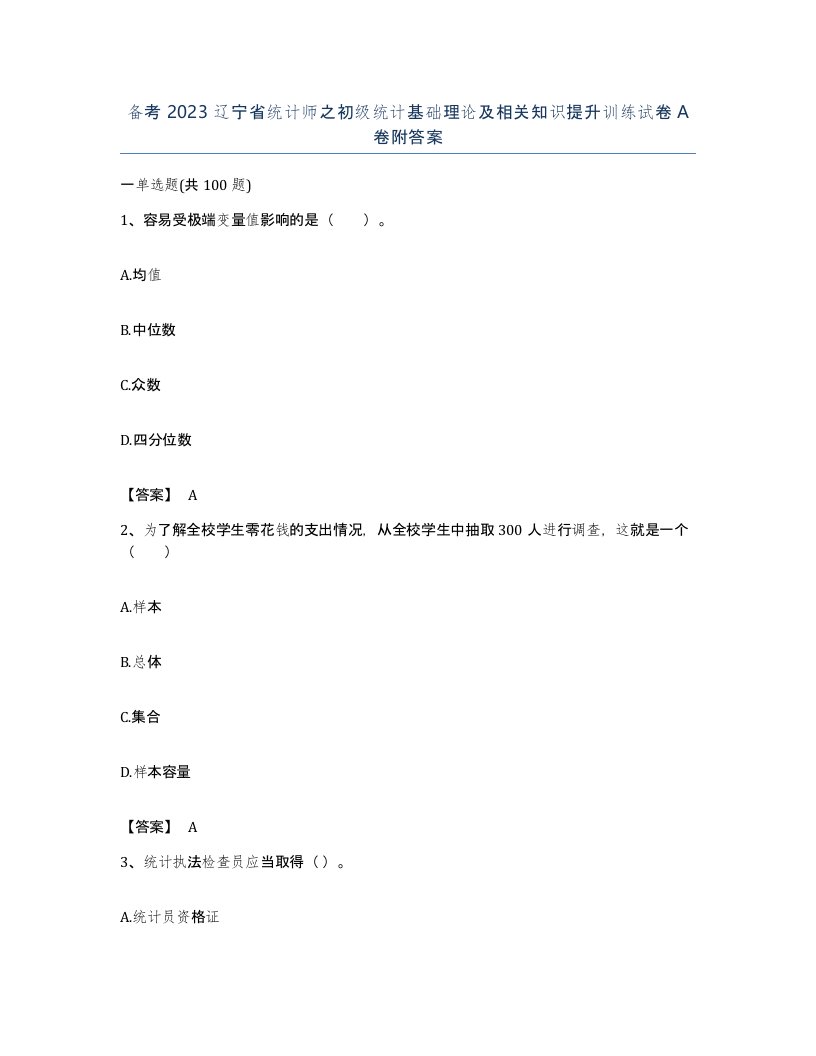 备考2023辽宁省统计师之初级统计基础理论及相关知识提升训练试卷A卷附答案