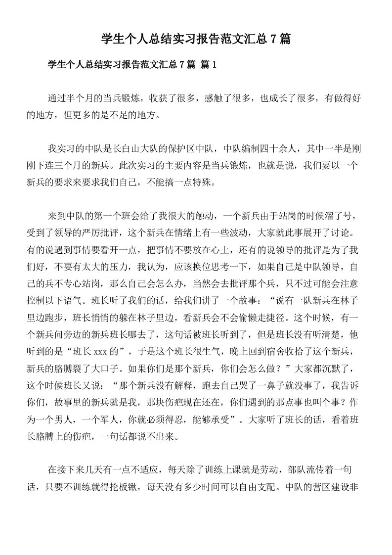 学生个人总结实习报告范文汇总7篇