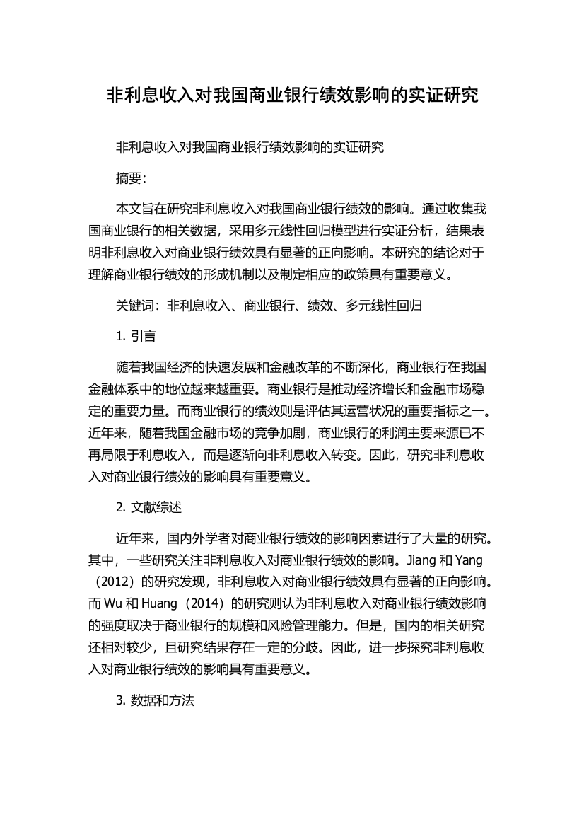 非利息收入对我国商业银行绩效影响的实证研究