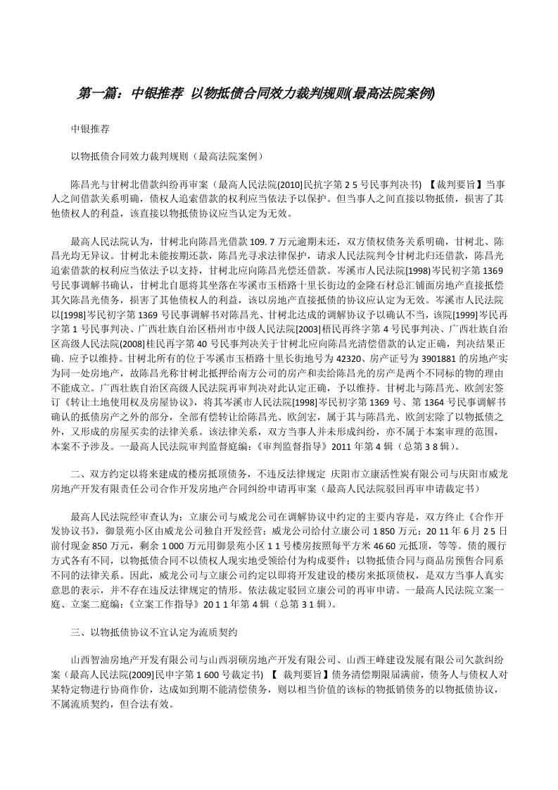 中银推荐以物抵债合同效力裁判规则(最高法院案例)[修改版]