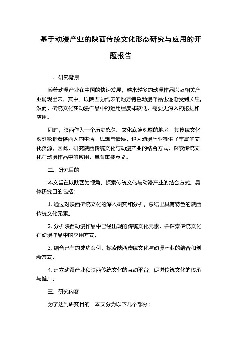 基于动漫产业的陕西传统文化形态研究与应用的开题报告