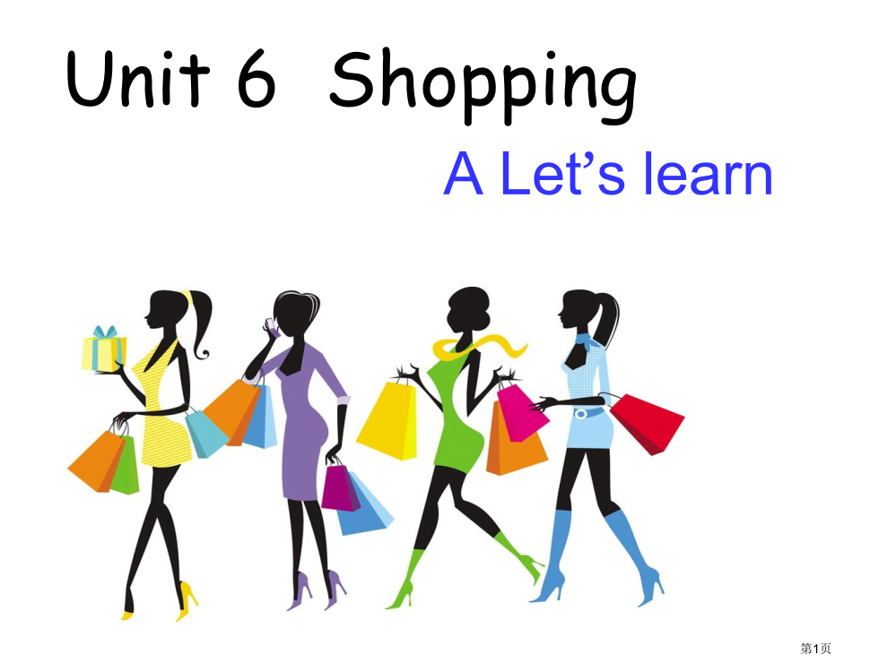 最新人教版PEP小学英语四年级下册-unit6-shopping-A-Let27s-learn市公开