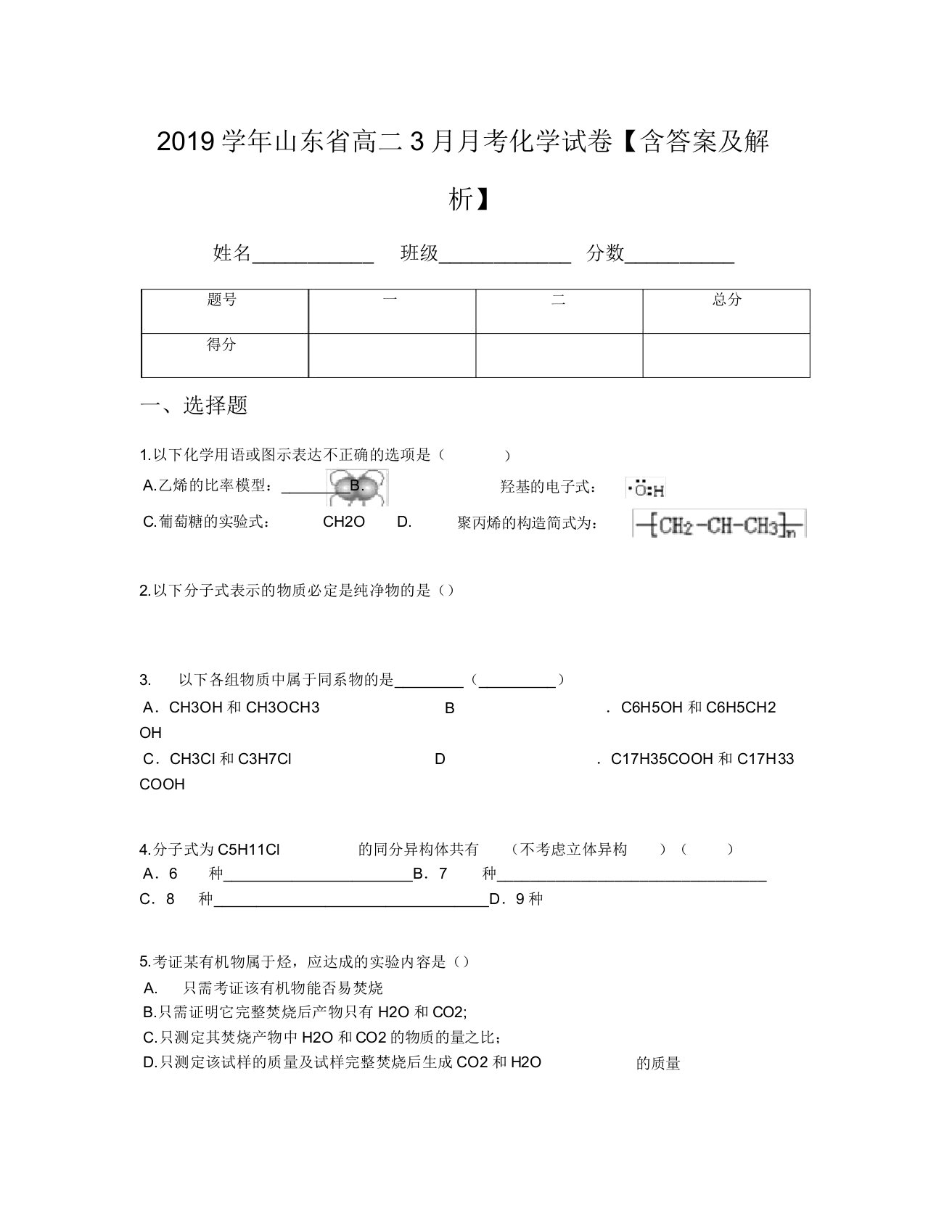 2019学年山东省高二3月月考化学试卷【含及解析】