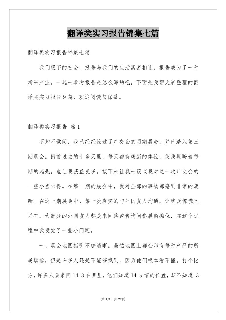 翻译类实习报告锦集七篇