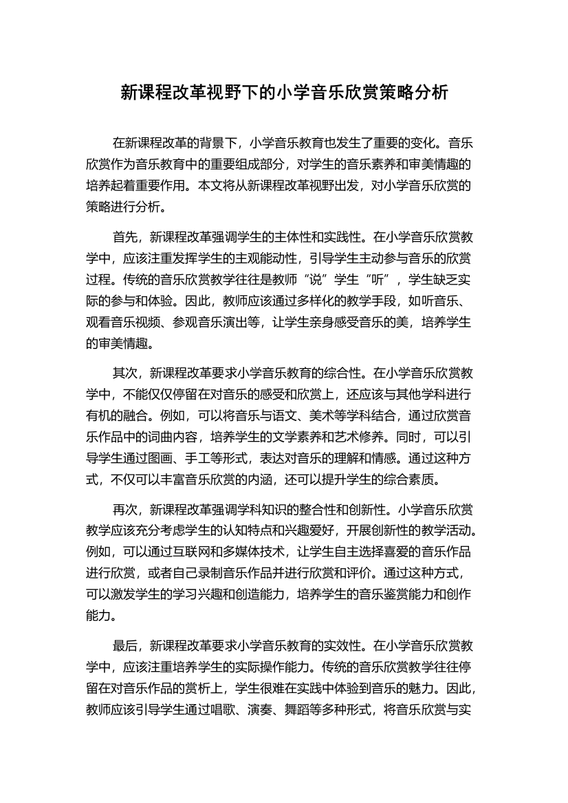 新课程改革视野下的小学音乐欣赏策略分析