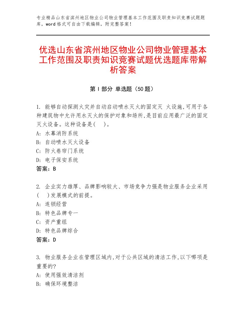 优选山东省滨州地区物业公司物业管理基本工作范围及职责知识竞赛试题优选题库带解析答案