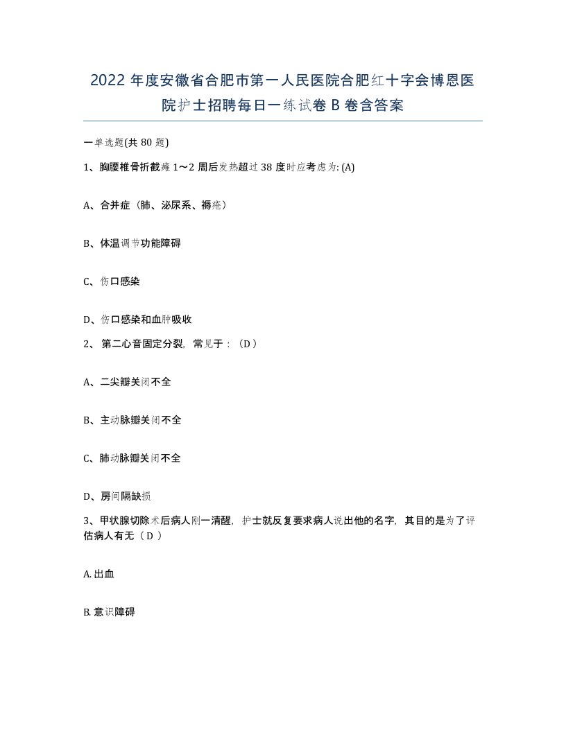 2022年度安徽省合肥市第一人民医院合肥红十字会博恩医院护士招聘每日一练试卷B卷含答案