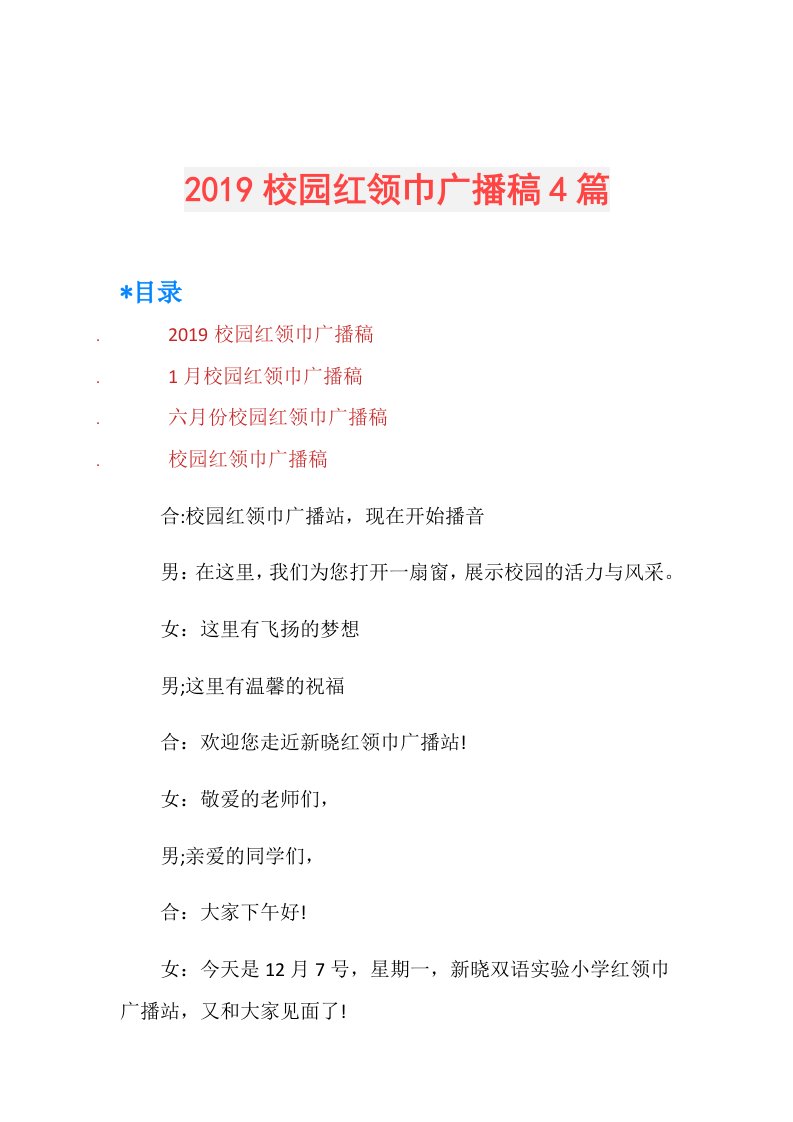 校园红领巾广播稿4篇