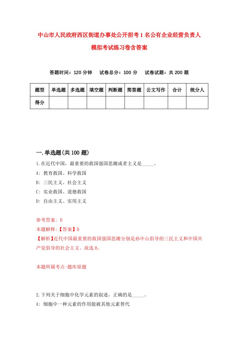 中山市人民政府西区街道办事处公开招考1名公有企业经营负责人模拟考试练习卷含答案第2期