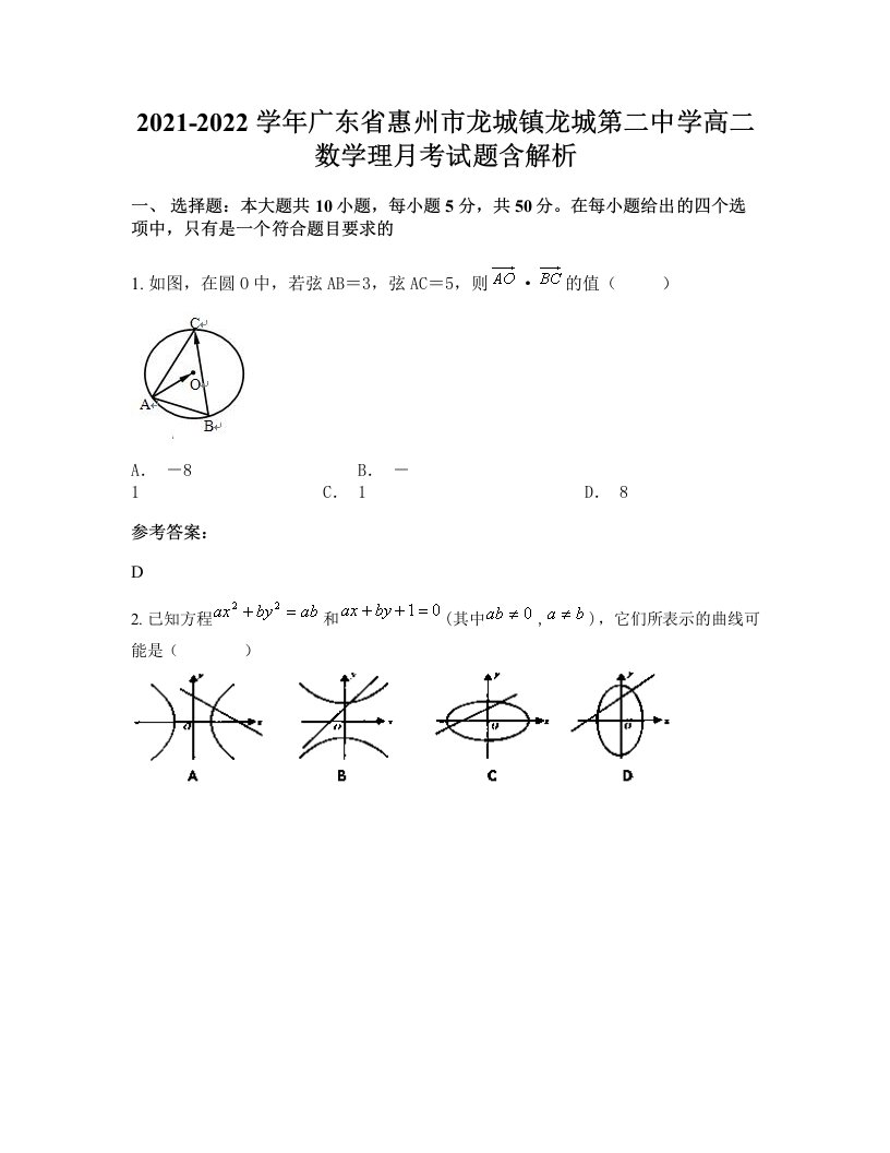 2021-2022学年广东省惠州市龙城镇龙城第二中学高二数学理月考试题含解析