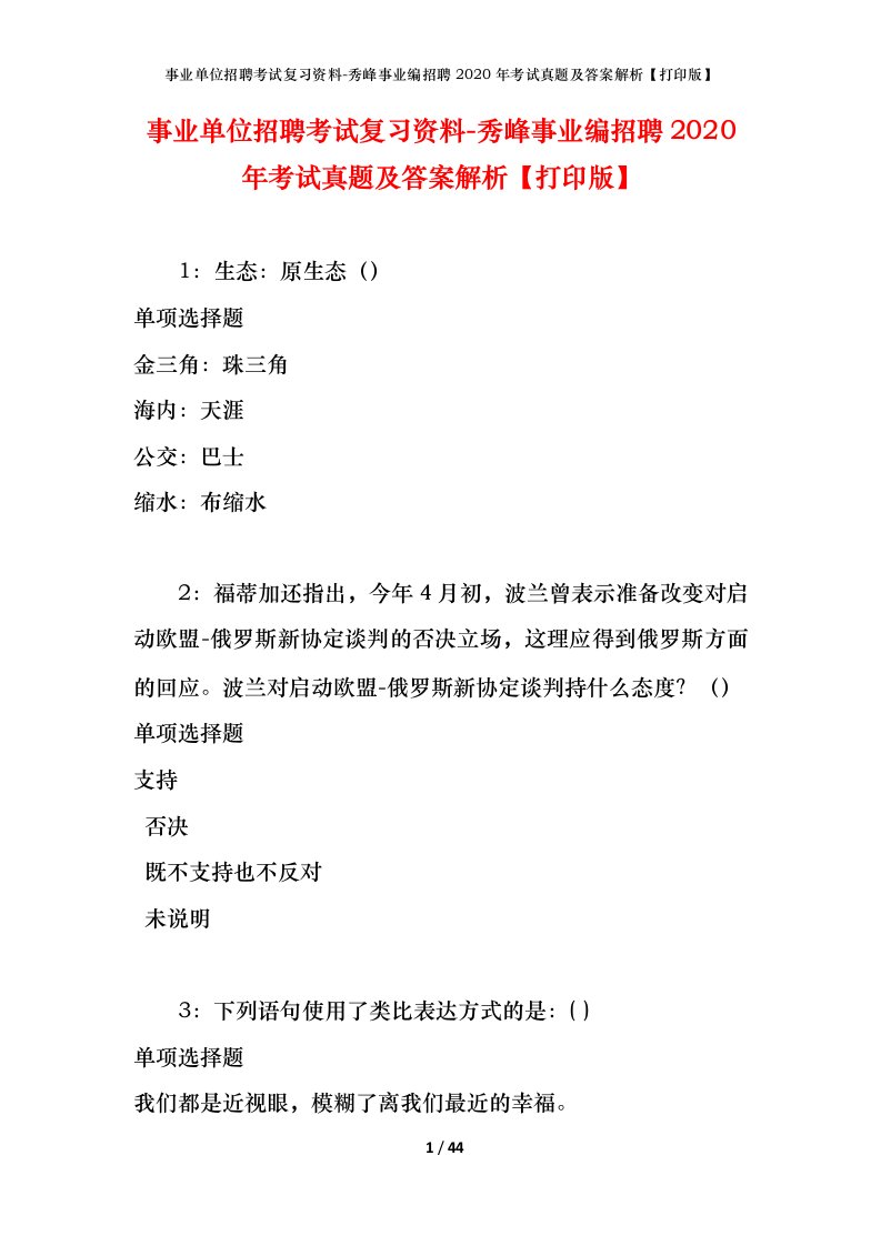 事业单位招聘考试复习资料-秀峰事业编招聘2020年考试真题及答案解析打印版