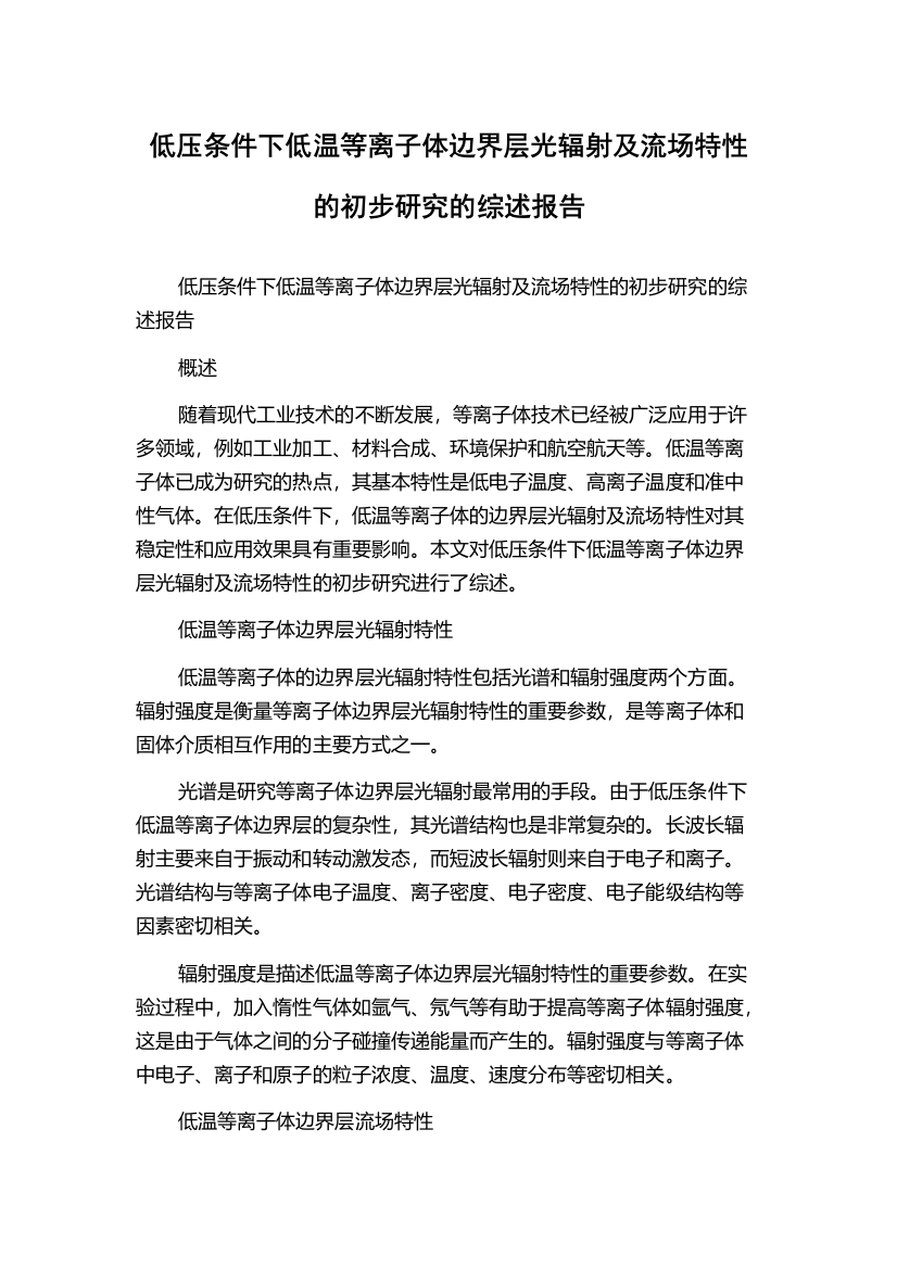 低压条件下低温等离子体边界层光辐射及流场特性的初步研究的综述报告