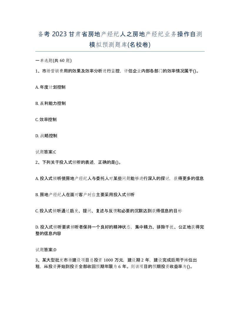 备考2023甘肃省房地产经纪人之房地产经纪业务操作自测模拟预测题库名校卷