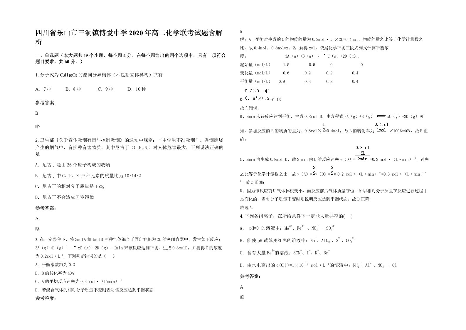 四川省乐山市三洞镇博爱中学2020年高二化学联考试题含解析