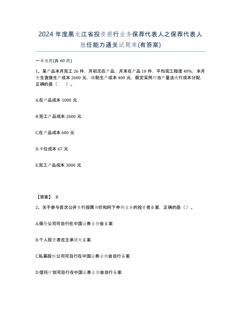 2024年度黑龙江省投资银行业务保荐代表人之保荐代表人胜任能力通关试题库有答案