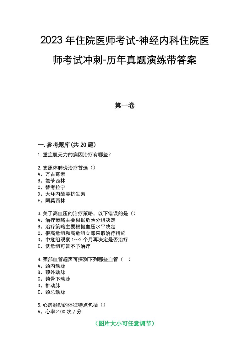 2023年住院医师考试-神经内科住院医师考试冲刺-历年真题演练带答案