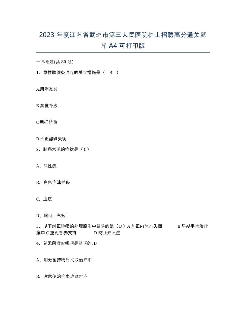 2023年度江苏省武进市第三人民医院护士招聘高分通关题库A4可打印版