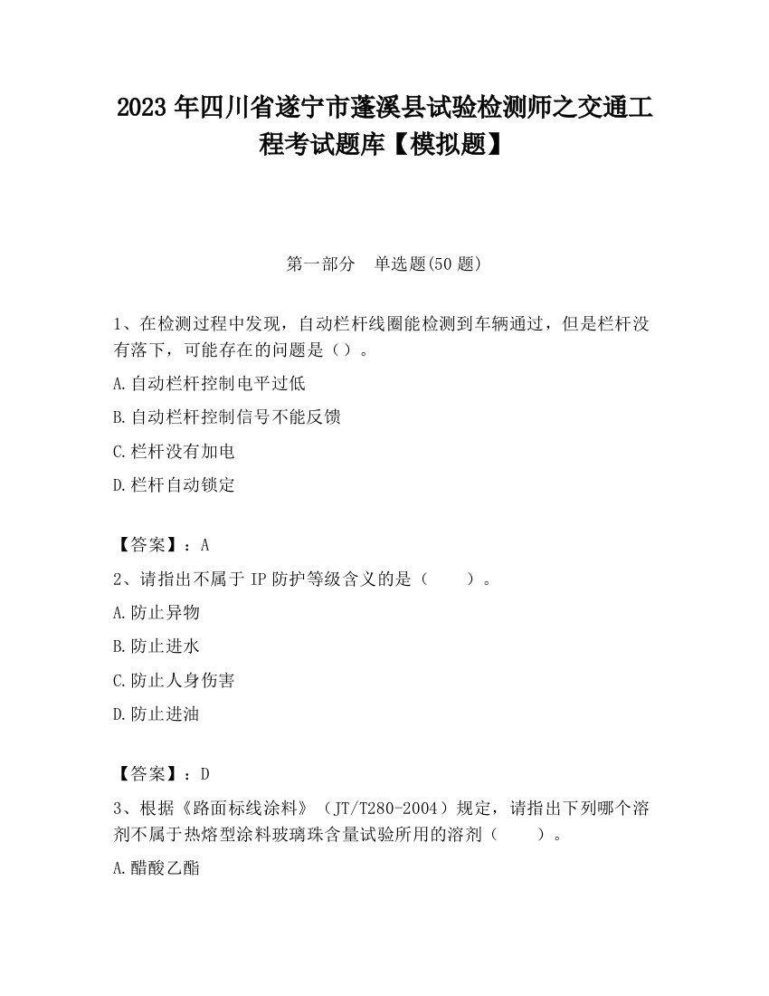 2023年四川省遂宁市蓬溪县试验检测师之交通工程考试题库【模拟题】