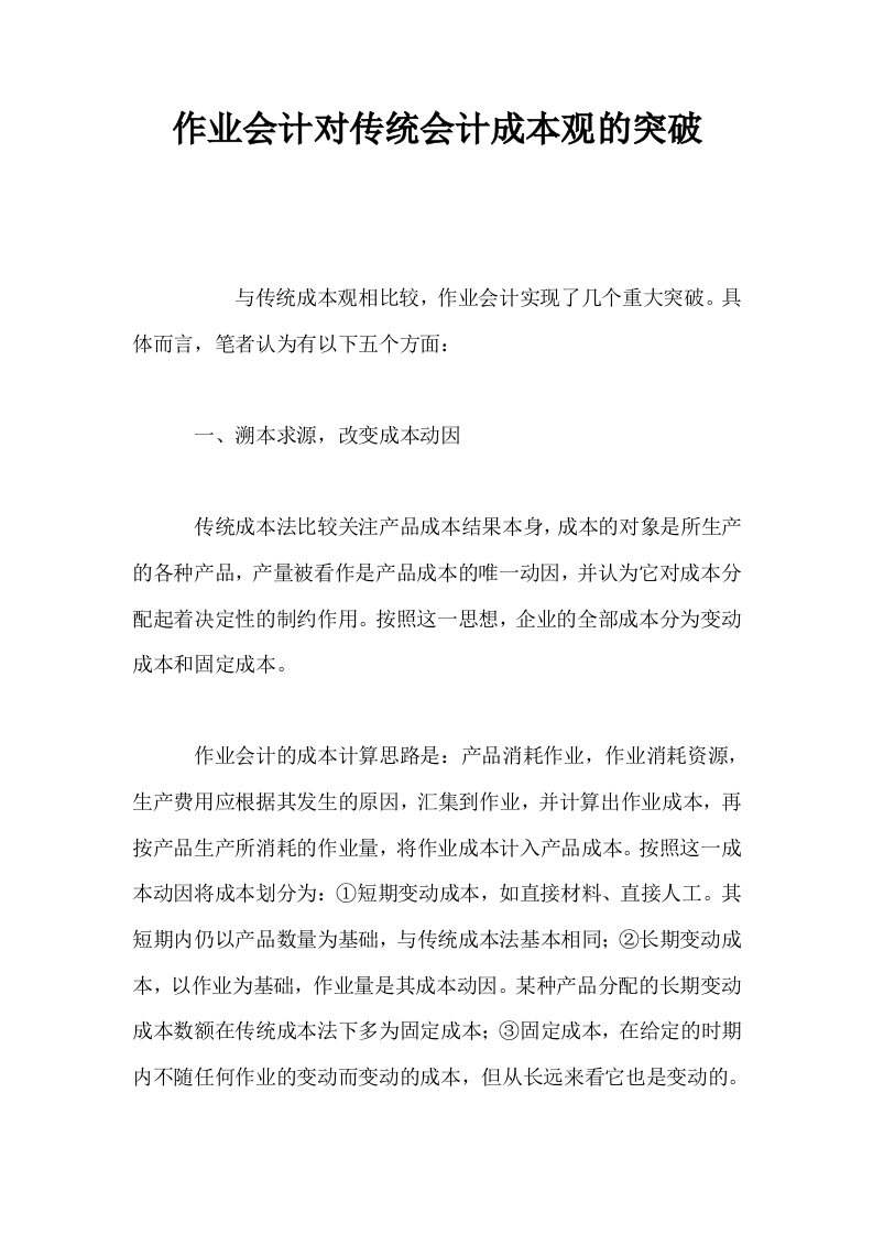 作业会计对传统会计成本观的突破0